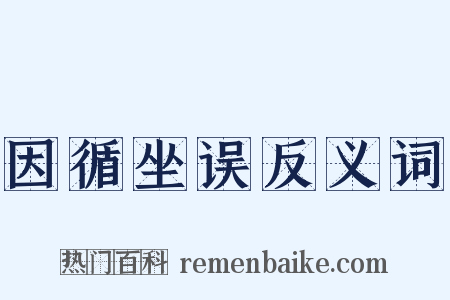因循坐误反义词是什么意思的图片